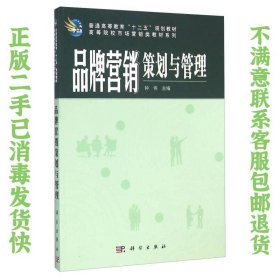 品牌营销策划与管理 钟伟  编 9787030257406 科学出版社