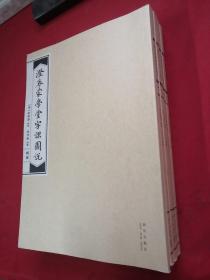 澄衷蒙学堂字课图说（1~4册 +总目 全5册）