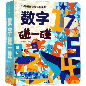 妙趣横生幼儿认知系列：数字碰一碰