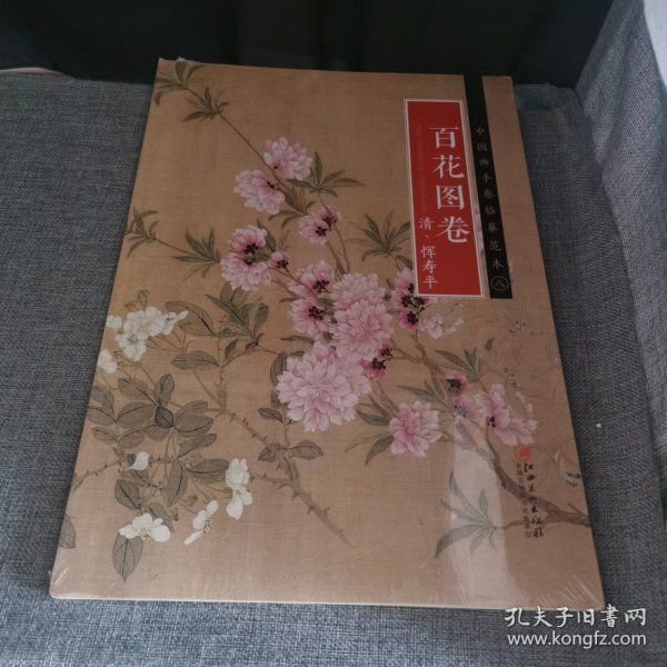 中国画手卷临摹范本 百花图卷/中国画手卷临摹范本