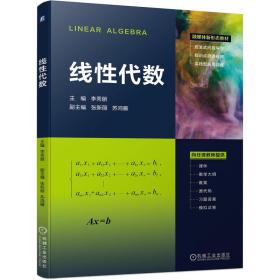 线代数 普通图书/综合图书 李秀丽 机械工业 9787111722908