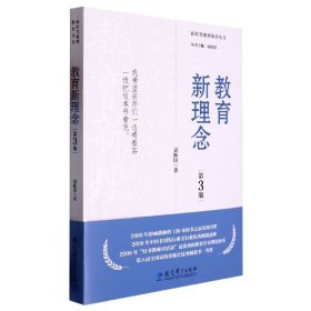 教育新理念（第3版）（袁振国作品，荣获多项奖项、畅销20余年的教育经典著作）