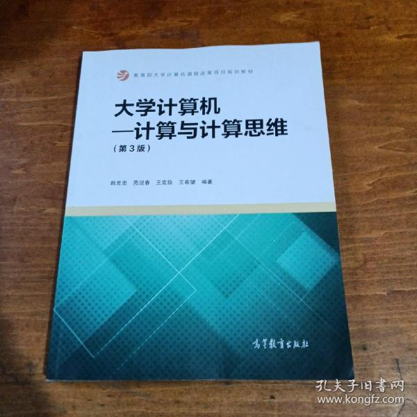 大学计算机：计算与计算思维（第3版）