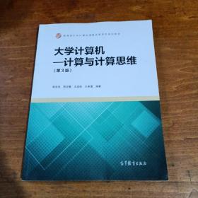 大学计算机：计算与计算思维（第3版）