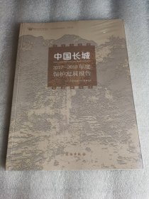 塑封 中国长城2017-2018年度保护发展报告(2021年)/中国文化遗产研究院人文社会科学系列