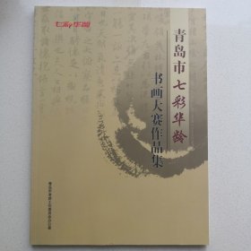 青岛市七彩华龄书画大赛作品集