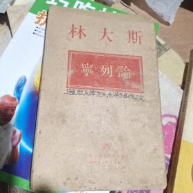斯大林论列宁
