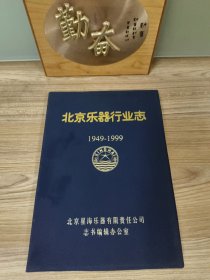 北京乐器行业志 1949——1999