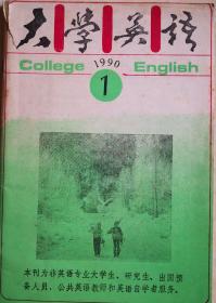 《大学英语》1990年第1-5期，共5册。八成新。售价5元。时间久远，纸有些发黄，但无缺页无破损。ISSN：11-1127