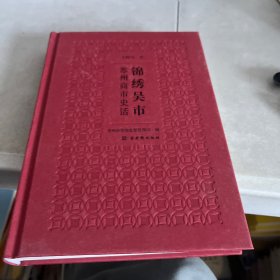 锦绣吴市——苏州商市史话
