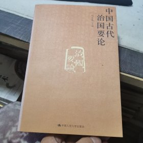 中国古代治国要论（外品如图，内页全新，95品左右）