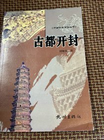 古都开封