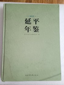 延平年鉴2013b1-6