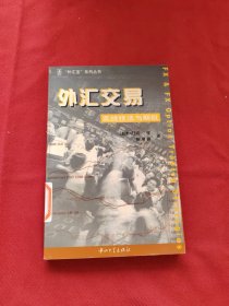 外汇交易实战技法与期权