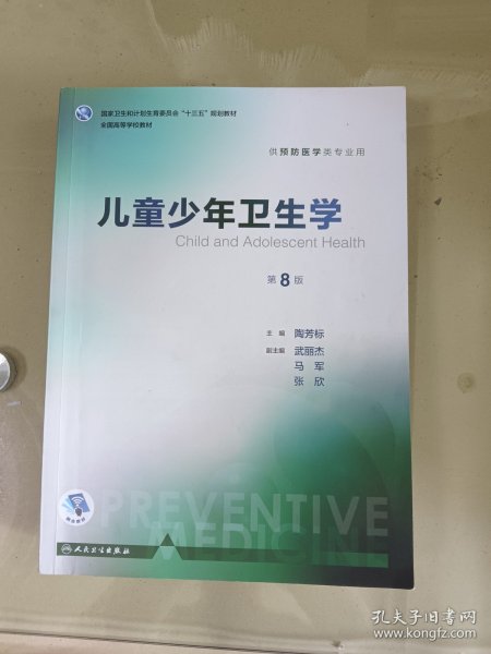 儿童少年卫生学（供预防医学类专业用 第8版 配增值）/全国高等学校教材