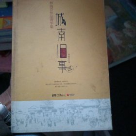 城南旧事：林海音作品菁华集