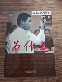 为什么：企业人思考笔记