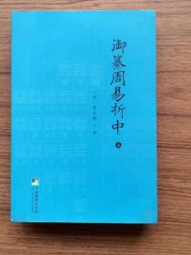 外观旧 御纂周易折中 上下册