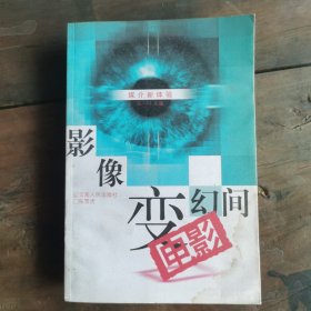 影像变幻间：电影