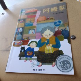 《阿嬷家》2024百班千人暑期书目小学生1年级名师推荐全新正版现货速发