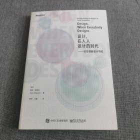 设计，在人人设计的时代：社会创新设计导论