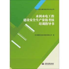 水利水电工程建设安全生产资格考核培训指导书 