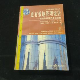 更有效地管理饭店--杰出总经理的成功经验