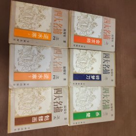 武侠—温瑞安38：四大名捕之一～五