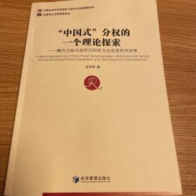 “中国式”分权的一个理论探索：横向与纵向政府间财政互动及其经济后果