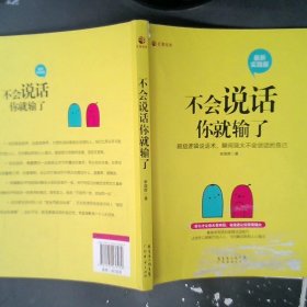 正版不会说话你就输了（很新实践版）李国辉广东经济出版社