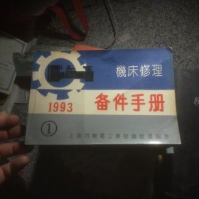 1993 机床修理备件手册 1.2.3.（3本合售）