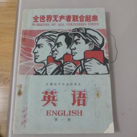 安徽中学试用课本  英语  第一册