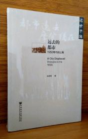 远去的都市：1950年代的上海