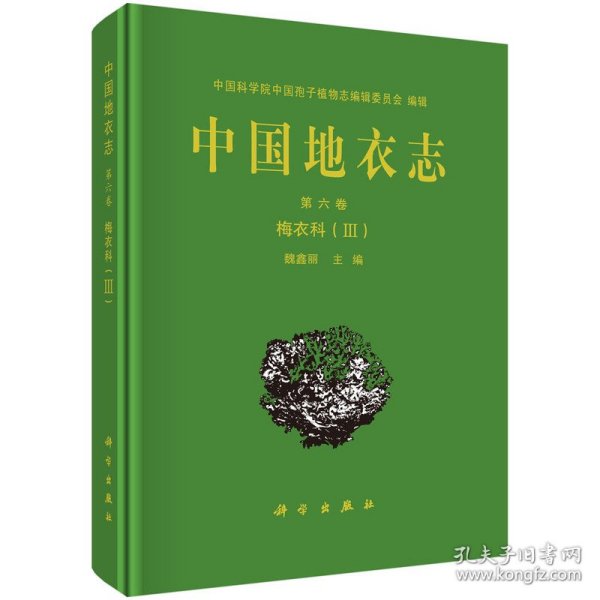 中国地衣志  第六卷 梅衣科（III）