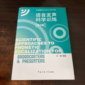 新编播音员主持人训练手册：语音发声科学训练