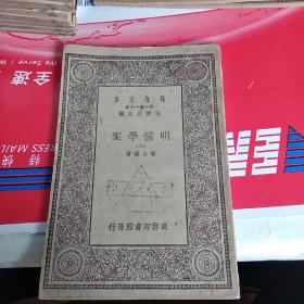 明儒学案(九）万有文库