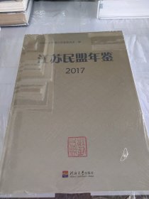 江苏民盟年鉴2017