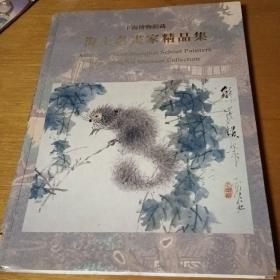 上海博物馆藏 海上名画家精品集