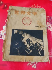 世界文学 1963年第7期