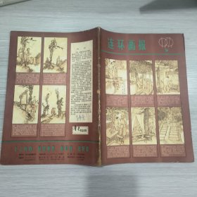 连环画报 1979年第5期，