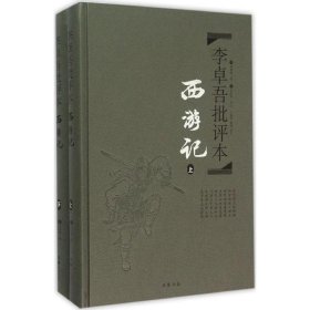 李卓吾批评本:西游记(精品珍藏版)