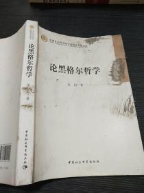 中国社会科学院学部委员专题文集：论黑格尔哲学