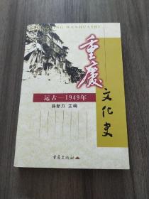 重庆文化史:远古～1949年