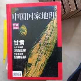 《中国国家地理》甘肃专辑。16开平装上下