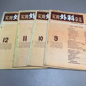 中国实用外科杂志 1988