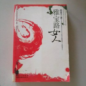 雅宝路女人