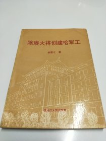 陈赓大将创建哈军工