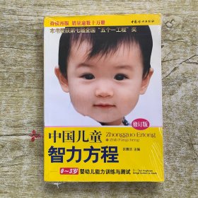 中国儿童智力方程：0-3岁婴幼儿能力训练与测试/中国儿童培养方案