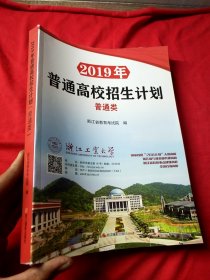 2019年普通高校招生计划 普通类