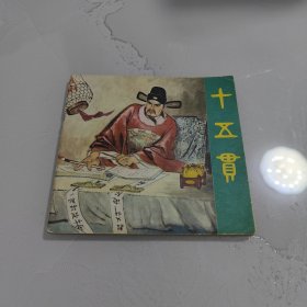连环画: 十五贯
